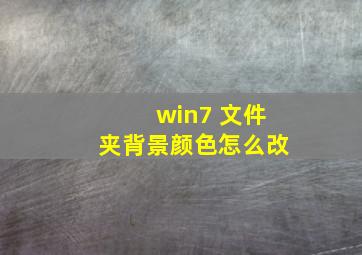 win7 文件夹背景颜色怎么改